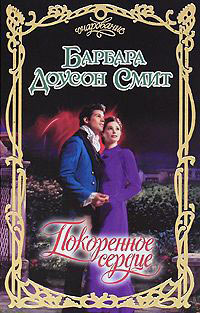 Покоренное сердце - Барбара Доусон Смит