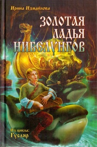 Золотая ладья нибелунгов - Ирина Измайлова