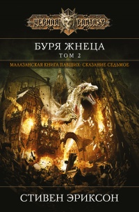 Буря Жнеца. Том 2 - Стивен Эриксон