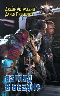 Взгляд в бездну - Дарья Проценко