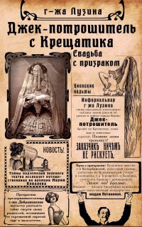 Джек-потрошитель с Крещатика - Лада Лузина