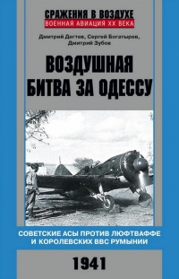 Воздушная битва за Одессу. Советские асы против люфтваффе и королевских ВВС Румынии. 1941 - Дмитрий Зубов