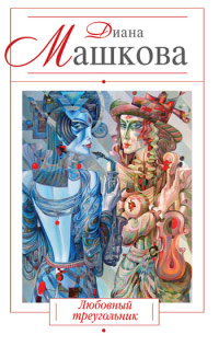 Любовный треугольник - Диана Машкова