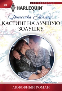 Кастинг на лучшую золушку - Джессика Гилмор