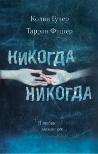 Никогда Никогда. В любви можно все - Таррин Фишер