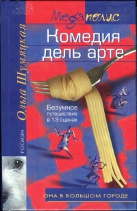 Комедия дель арте. Безумное путешествие в 13 сценах - Ольга Шумяцкая