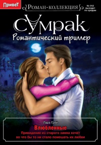 Влюбленные - Лара Грей