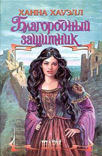 Благородный защитник - Ханна Хауэлл