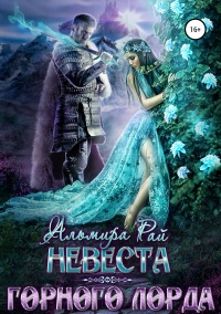 Невеста горного лорда  - Альмира Рай