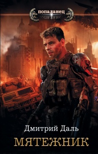 Мятежник - Дмитрий Самохин