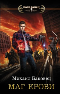 Маг крови - Михаил Баковец