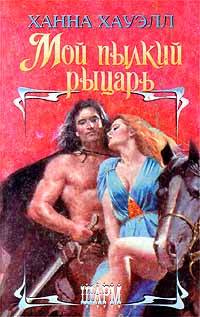 Мой пылкий рыцарь - Ханна Хауэлл