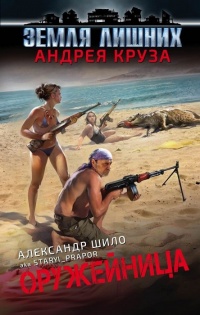 Оружейница - Александр Шилов