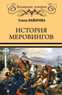 История Меровингов - Елена Майорова