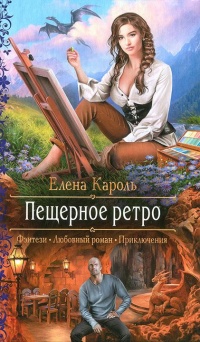 Пещерное ретро  - Елена Кароль