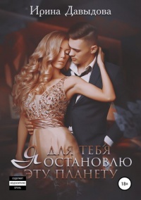 Я для тебя остановлю эту планету  - Ирина Давыдова