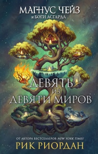 Магнус Чейз и боги Асгарда. Девять из Девяти Миров (сборник)  - Рик Риордан