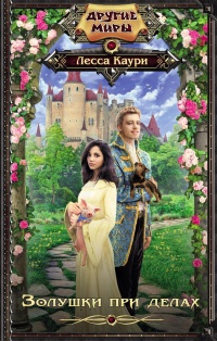 Золушки при делах  - Лесса Каури