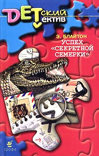 Успех «Секретной семерки» - Энид Блайтон