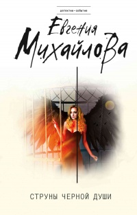 Струны черной души - Евгения Михайлова