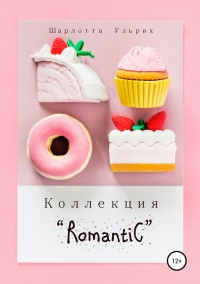 Коллекция «Romantic»  - Шарлотта Ульрих