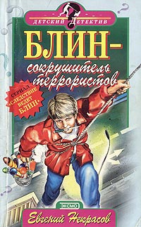 Блин - сокрушитель террористов - Евгений Некрасов