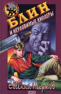 Блин и неуловимые киллеры - Евгений Некрасов