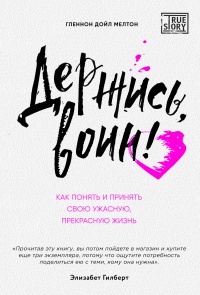Держись, воин! Как понять и принять свою ужасную, прекрасную жизнь  - Гленнон Дойл Мелтон