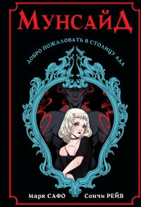 Мунсайд - Сончи Рейв