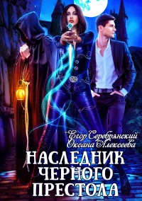 Наследник черного престола  - Егор Серебрянский
