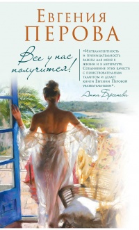 Все у нас получится!  - Евгения Перова