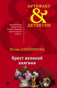 Крест великой княгини - Юлия Алейникова
