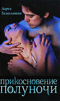 Прикосновение полуночи - Лорел Гамильтон
