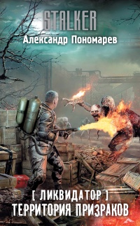 Территория призраков - Александр Пономарев