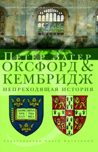 Оксфорд и Кембридж. Непреходящая история  - Петер Загер