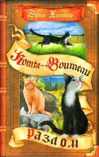 Месть Звёздного Луча. Разлом - Эрин Хантер