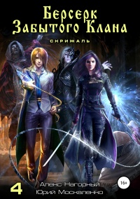 Берсерк забытого клана. Книга 4. Скрижаль  - Юрий Москаленко