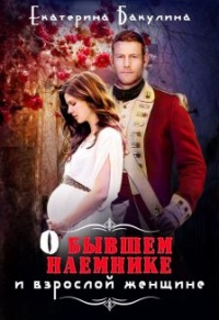 О бывшем наемнике и взрослой женщине - Екатерина Бакулина