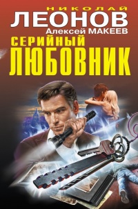 Серийный любовник - Алексей Макеев