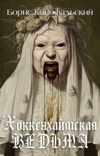 Хоккенхаймская ведьма - Борис Конофальский