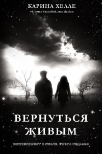 Вернуться живым - Карина Хэлли