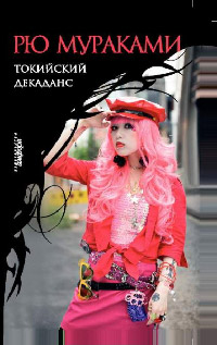 Токийский декаданс - Рю Мураками