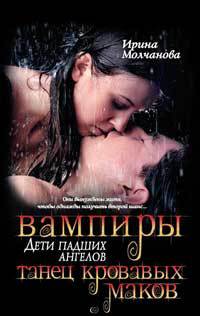 Танец кровавых ма­ков - Ирина Молчанова