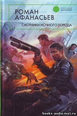 Афанасьев Роман - Охотники ночного города