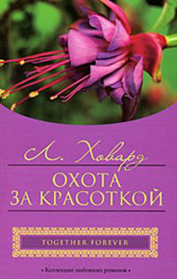 Охота за красоткой - Линда Ховард