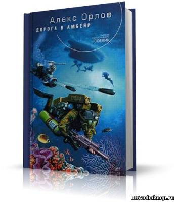 Алекс все книги аудиокниги