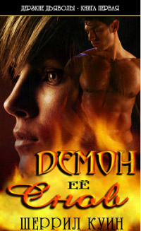 Демон ее снов - Шеррилл Куинн