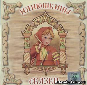 Нянюшкины сказки