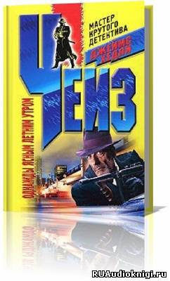 Чейз Джеймс Хедли -  В одно ясное, летнее утро