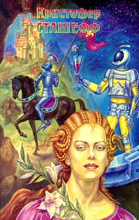 Чародей безумный [ = Обезумевший чародей ] - Кристофер Сташеф